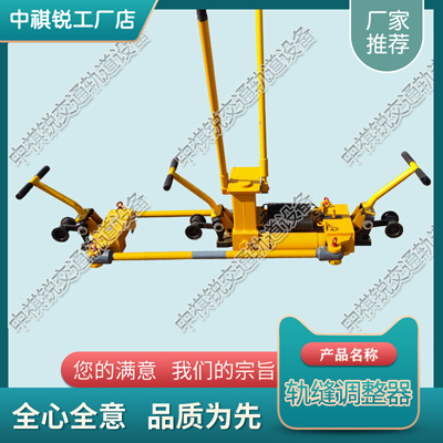 陕西YTF-400型液压轨缝调整器_交通轨道设备|批发价格