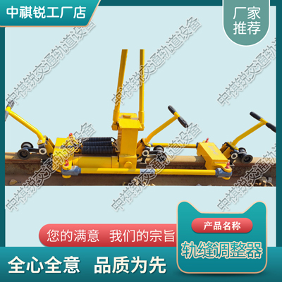 河南AFT-400S（400D）液压轨缝调整器_中祺锐制造