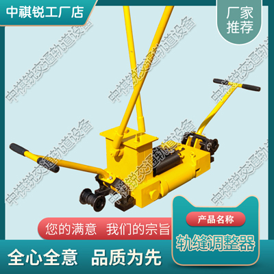 湖北GFT-40单项轨缝调整器_新型轨缝调整器_铁路养路机械