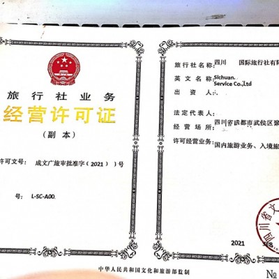 四川旅行社经营许可证办理的条件和流程