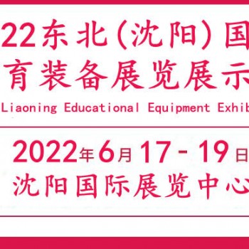 2022辽宁教育装备展览会|辽宁沈阳教育装备展会|沈阳教育展