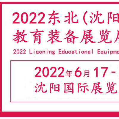 2022辽宁教育装备展览会|辽宁沈阳教育装备展会|沈阳教育展