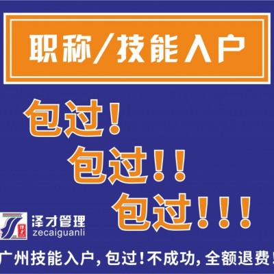 低学历？怕考试？广州佛山技能入户，包过！包过！包过