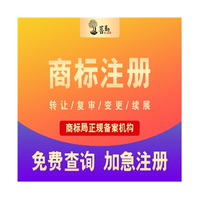 商标注册办理