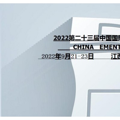 2022中国水泥展|2022中国国际水泥技术及装备展览会