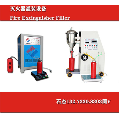 灭火器维修灌装一体设备