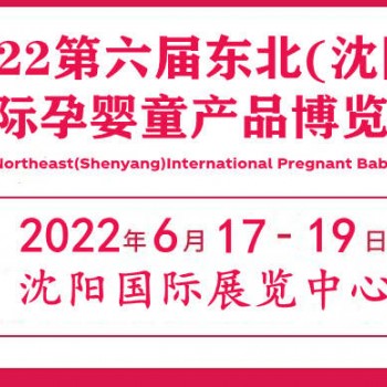2022辽宁孕婴童产品展览会|辽宁孕婴童用品展会|辽宁母婴展