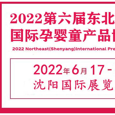 2022辽宁孕婴童产品展览会|辽宁孕婴童用品展会|辽宁母婴展