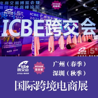 2023广州跨境电商展/2023广州ICBE跨交会