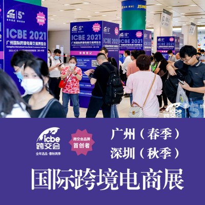 2023广州跨境电商展【ICBE2023跨境展】