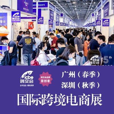 跨境电商展2023广州跨境电商展|2022深圳跨境电商展