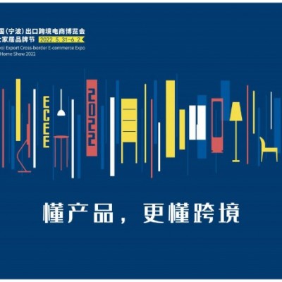 宁波市商务局；邀您参加宁波ECEE出口跨境展