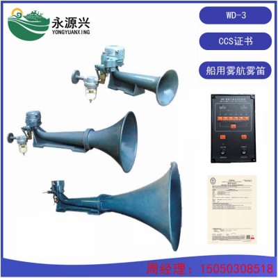 销售雾笛 WD-1型号船用汽笛 提供CCS证书