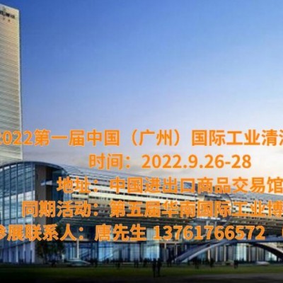 2022广州工业清洗展览会