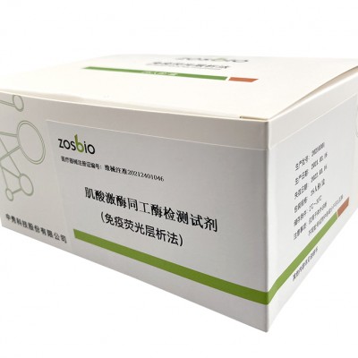 供应中秀科技肌酸激酶同工酶检测试剂