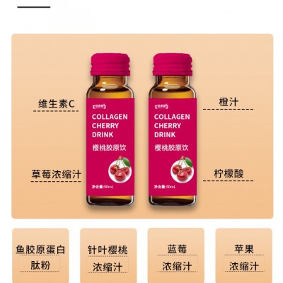 樱桃胶原饮现货批发 樱桃胶原饮招商 樱桃胶原饮招代理