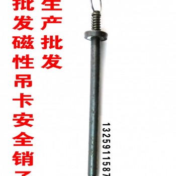 磁性吊卡安全销子