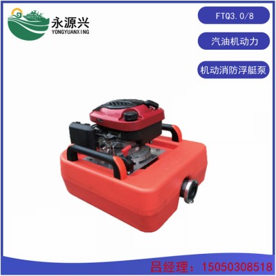 销售机动消防浮艇泵FTQ3.0/8浮艇泵抽水救援