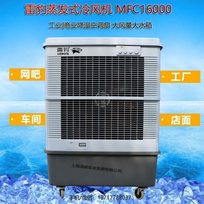 雷豹节能冷风机MFC16000网吧仓库降温工业空调扇