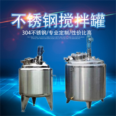 遵义市鸿谦乳化配料罐不锈钢搅拌罐批发商生产质优