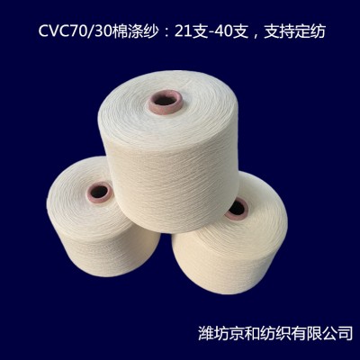 环锭纺cvc70/30 23支涤棉纱 棉涤纱 涤棉混纺纱