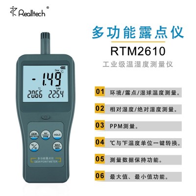 RTM-2610便携式环境湿度仪多功能露点表PPM检测仪
