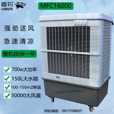 雷豹蒸发式冷风机MFC16000厂家批发降温水冷空调