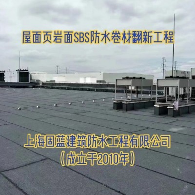上海固蓝建筑屋面渗漏水维修做SBS防水卷材