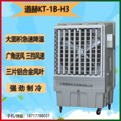 上海道赫KT-1B-H3移动式冷风扇厂家批发降温节能环保空调