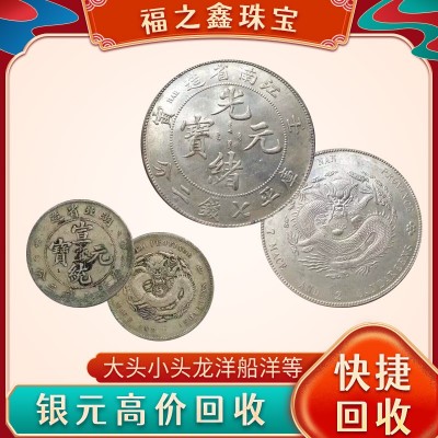 福之鑫常年收购袁大头回收孙小头船洋龙洋等老银元纸币纪念钞