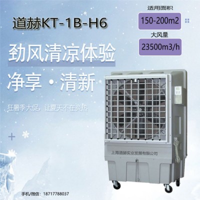 上海道赫KT-1B-H6移动式冷风机大面积厂房降温水冷风扇