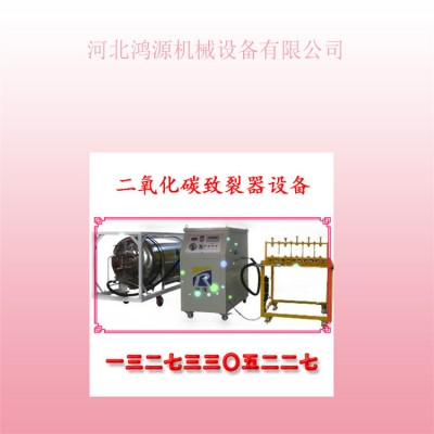 福州鸿源二氧化碳气体致裂系统物理膨胀原理方便科技