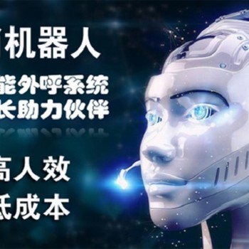 智能AI电话机器人你的电销好帮手