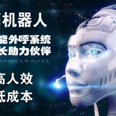 智能AI电话机器人你的电销好帮手