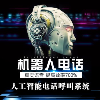 外呼系统黑斑马电话机器人人工智能
