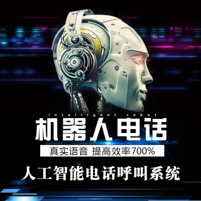 外呼系统黑斑马电话机器人人工智能