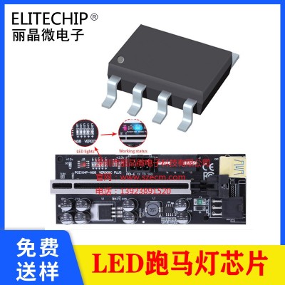 闪灯跑马灯IC 电脑拓展卡指示灯芯片 显卡延长线流星灯IC