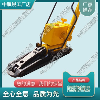 甘肃YQB-250液压起拨道器_铁路液压起拨道器_中祺锐