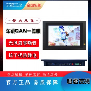东凌负30度低温抗震车载10.1寸工业平板电脑