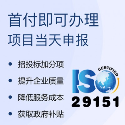 ISO29151数据隐私保护管理体系认证越来越多企业青睐申报