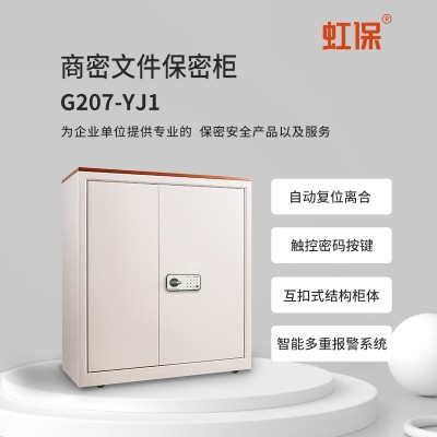 虹保保密柜G207-YJ1钢制办公电子密码文件柜 国保锁