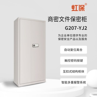 虹保保密柜G207-YJ2钢制办公电子密码文件柜 国保锁