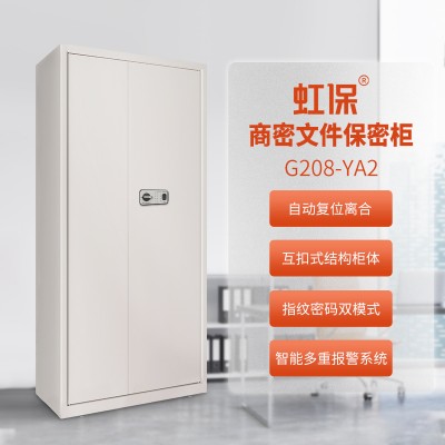 虹保保密柜G208-YA2钢制办公电子密码文件柜国保指纹锁
