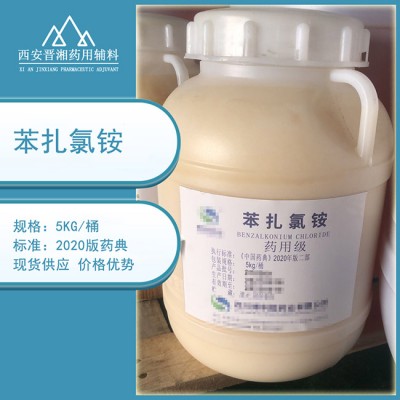 药用级苯扎氯铵 消毒防腐剂 抑菌剂 5kg一瓶起订
