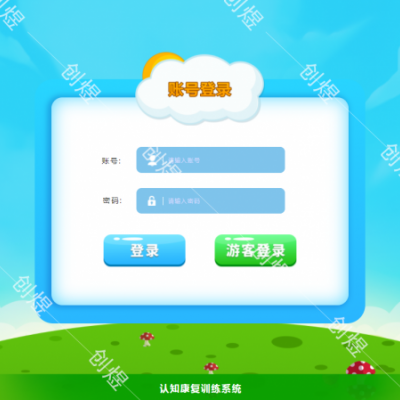 认知康复训练系统