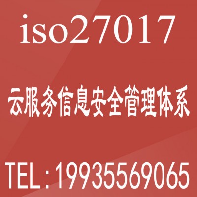 你不知道的ISO27017云服务信息安全管理体系认证投标可用