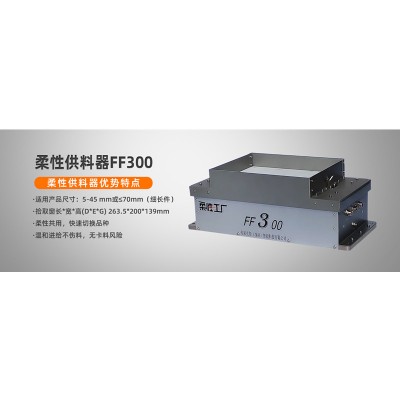 CCD视觉上料深圳弗莱克斯柔性供料器FF300