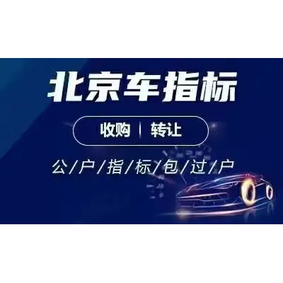 转让带三个车指标牌照的北京技术公司没异常没纠纷