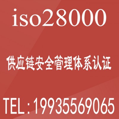 供应链安全管理体系认证ISO28000认证费用 下证申请资料