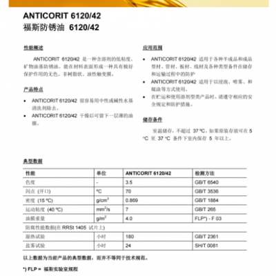 福斯防锈油612042